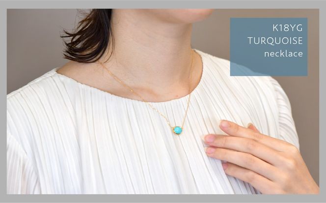 K18イエローゴールド　ボリュームターコイズ　ネックレス 管理番号 254398 / 218-234