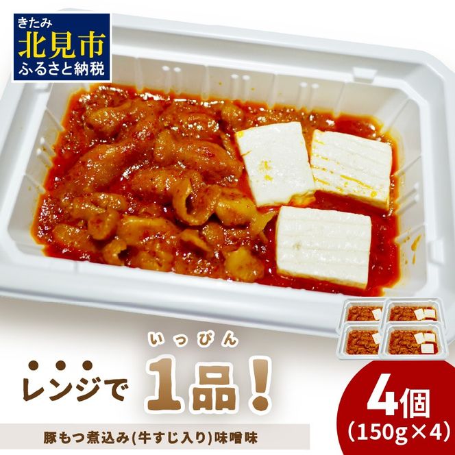 レンジで1品！豚もつ煮込み 牛すじ入り 味噌味 4個 ( ホルモン 肉 牛すじ 総菜 冷凍 簡単調理 )【136-0031】