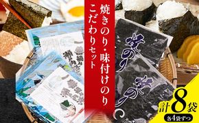 海苔 焼きのり 味付けのり こだわりセット 計8袋(各4袋) 小林産業株式会社《45日以内に出荷予定(土日祝を除く)》岡山県 笠岡市 送料無料 のり 焼き海苔 味付け海苔 海産物 乾物 詰め合わせ セットお取り寄せ---B-37a---