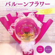 バルーンフラワー 1輪タイプ　Congratulations 花 インテリア 三重県 名張市 aimer ギフト プレゼント 誕生日 記念日 お祝い 造花 おしゃれ ティアラ フラワー 花束 アレンジメント