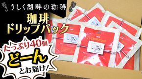 うしく湖畔の珈琲 ドリップパック 40個セット ドリップコーヒー ドリップ 大容量 大量 業務用 珈琲 たっぷり 小分け 自家焙煎 ブレンド おいしい 美味しい お取り寄せ セット 茨城 トムトム [BC011us]