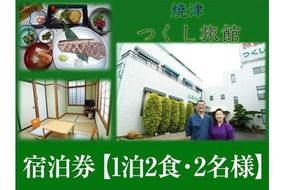 a67-002　宿泊券【1泊2食・2名様】
