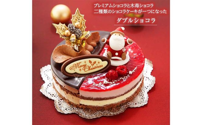 ＜ 12月20～24日にお届け ＞ 北海道・新ひだか町のクリスマスケーキ『ダブルショコラ』２つの味わい♪チョコレートケーキ【お届け予定：12/20～12/24】冷凍発送 ＜ 予約受付 ＞