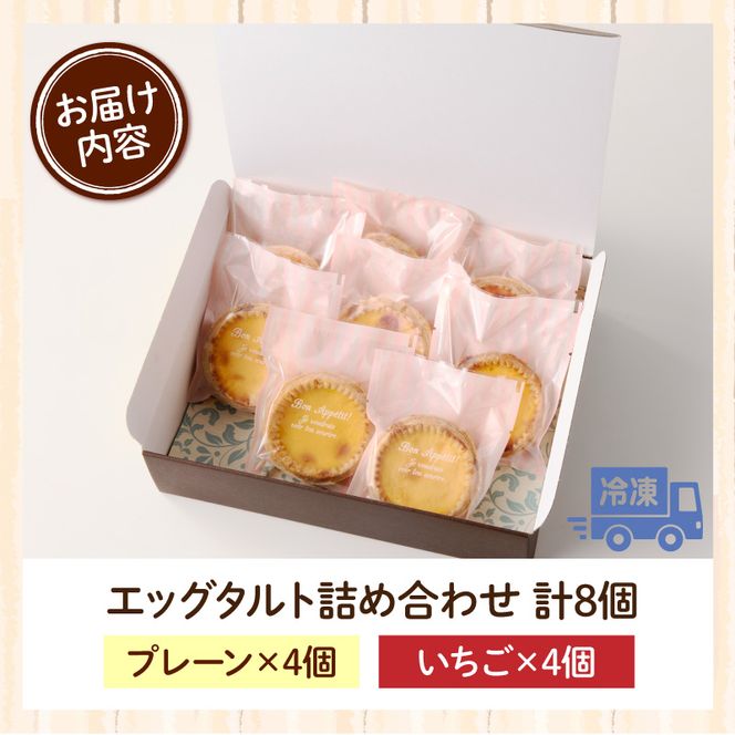 スウィーツデリバリー「エッグタルト詰め合わせ」［185S05］エッグタルトいちごエッグタルト 詰め合わせ プレーン いちご タルト ケーキ デザート おやつ スイーツ 菓子 お菓子 焼菓子 洋菓子