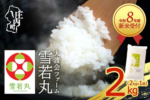 【新米受付】令和8年産 雪若丸 2kg 渡會さんのうまい米！ 2kg×1袋 2026年産 ブランド米 米 国産 単一原料米 山形 庄内平野 コシヒカリの原点、亀の尾発祥の地 庄内【R8.10月以降発送開始/入金期限：2026年9月15日】