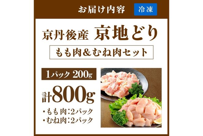 【限定200】至福の食べ比べ！希少品種！京丹後産 京地どり もも肉＆むね肉 計800g　YK00527