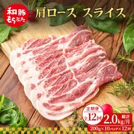 【定期便 12回】肩ロース スライス 200g×10 (2kg) 豚肉