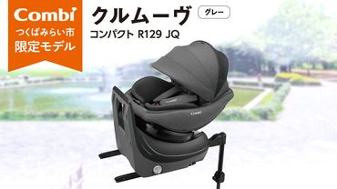 【 コンビ 】クルムーヴ コンパクト R129 エッグショック JQ ( グレー ) 119094 チャイルドシート 新生児 R129 ISOFIX 赤ちゃん ベビー ベビー用品 カーシート 旅行 お出かけ 車 子育て 日本製 子供 こども combi [AA63-NT]