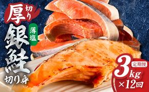 G6172 【定期便】厚切り銀鮭 切り身 3kg(約20切れ前後) 全12回【訳あり 規格外 海鮮 魚介 鮭 さけ サケ しゃけ おかず 簡単調理】