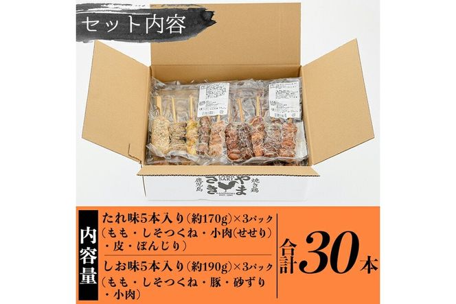 a823 やまさきの焼き鳥食べ比べ(計30本)【やまさき】肉 鶏肉 鳥肉 焼鳥 たれ タレ 塩 しお もも 皮 とり皮 ぼんじり しそつくね せせり 小肉 豚 砂ずり 食べ比べ 冷凍 小分け パック 加工品 調理済 総菜 おかず バーベキュー