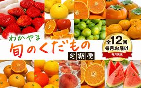 【旬のくだもの定期便】和歌山県の旬のフルーツを毎月お届け！　全12回【Ｓ】（配送日時指定不可）※北海道・沖縄・離島への配送不可 / 定期便 フルーツ みかん いちご イチゴ すいか 桃 柿 ジュース 12回 【ard-tkb901A】