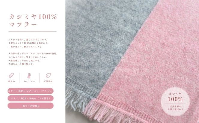G3331 『Noble Fibre』100％カシミヤ・マフラー 桜色インターシャ【高級 カシミア おしゃれ ファッション 防寒 かしみあ】