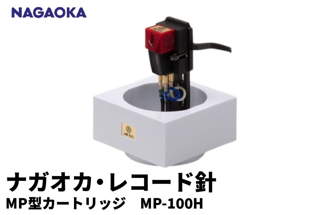 [NAGAOKA]MP型 ヘッドシェル付き ステレオ カートリッジ MP-100H 山形県 東根市 レコード針 ナガオカ提供 hi013-007