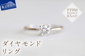 プラチナダイヤモンドリング　S-5631  リング 指輪 ダイヤモンド 0.5ctUP プラチナ PT950 山梨 富士吉田