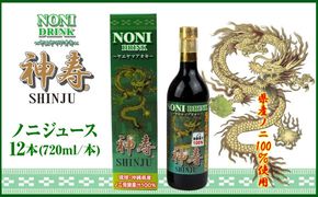 沖縄県産ノニ100％使用『神寿 SHINJU』720ml×12本 ノニジュース 沖縄 健康ドリンク 健康食品 ギフト 沖縄市/有限会社おきりゅう[BCBB005]