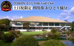 T37-04【土日祝限定 おひとり様分】トーシングループゴルフ場プレー券	