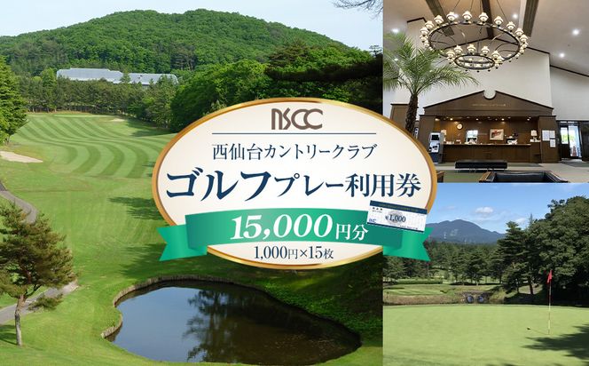 【ふるさと納税】西仙台カントリークラブ商品券15,000円分　ゴルフプレー ゴルフ場  利用権 ゴルフ プレゼント 仙台市 041009_GT004