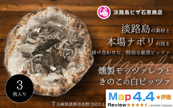燻製モッツァレラときのこの白ピッツァ 3枚入り