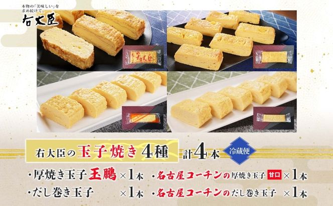 右大臣セット 計4本 玉鵬厚焼き玉子 だし巻き玉子 名古屋コーチンの厚焼き玉子 名古屋コーチンのだし巻き玉子 玉子 卵 たまご コーチン卵 和食 朝食 おかず 総菜 そうざい 地鶏卵 出汁 お取り寄せ 贈答用 右大臣 送料無料 愛知県 蟹江町