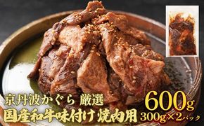 京丹波かぐら 厳選 国産和牛 味付け 焼肉用 600g(300g×2パック) タレ漬け 焼肉 簡単 焼くだけ 小分け