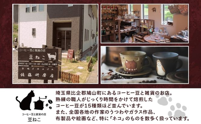 コーヒー 豆 粉 選べる 3種セット 各200g 計600g 飲料類 木炭焙煎珈琲 おうちカフェ 黒ねこブレンド 豆ねこ 深煎り 中煎りロースト ブレンド マイルド 本格 焙煎 リラックス コーヒー豆と雑貨の店豆ねこ 鳩山町