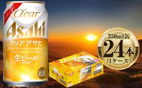 アサヒ クリアアサヒ 350ml 24本 1ケース ｜ ビール お酒 発泡酒 Asahi アルコール 麦 ホップ ギフト まとめ買い 内祝い お歳暮 茨城県守谷市