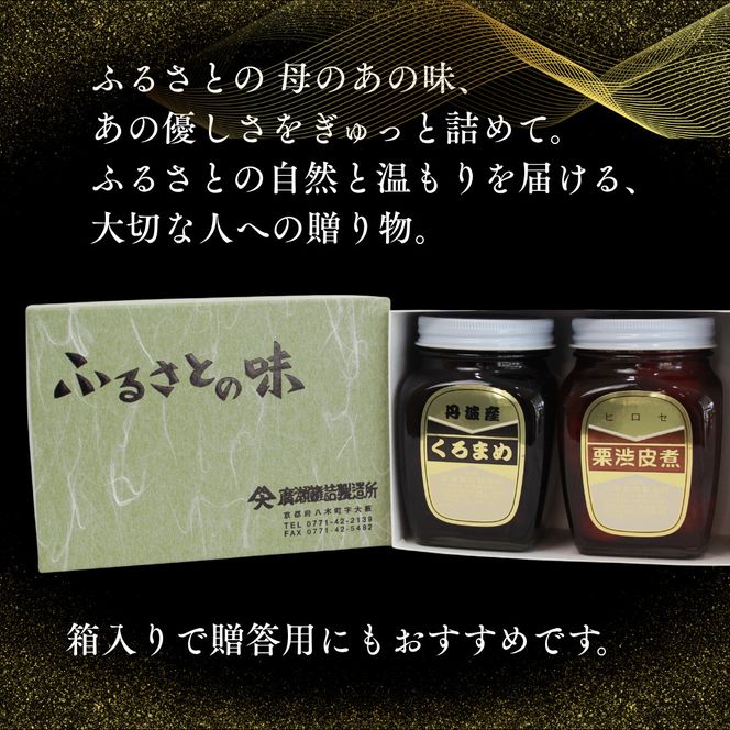 京都 南丹市 小瓶 ふるさとの味 2種セット ( 黒豆煮 栗渋皮煮 ) 缶詰 黒豆 栗 おせち お節 ギフト プレゼント 秋26