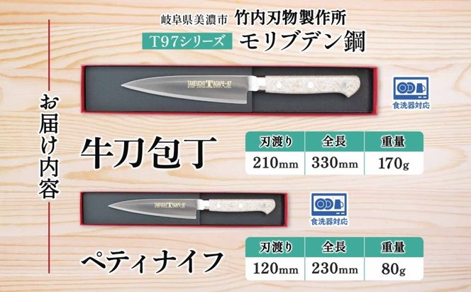 T97シリーズ牛刀 210mm ペティナイフ120mm 包丁 シェフナイフ ナイフ 食器乾燥機対応 食洗器対応 キッチン用品 調理器具 キッチングッズ 切れ味 錆びにくい 洋包丁 高品質 プロ仕様 耐久性 日本製 料理 送料無料 竹内刃物製作所 岐阜県 美濃市