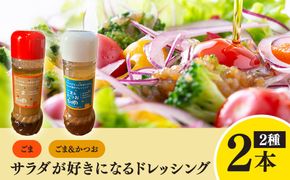サラダが好きになるドレッシング 2本セット (ごま・ごまかつお)