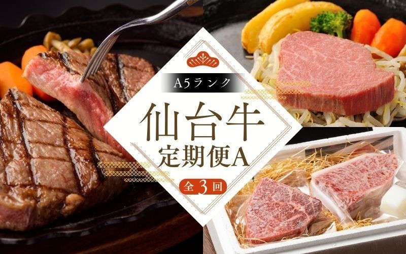 牛肉 仙台牛[全3回 定期便 ] A5 仙台牛 定期便 A [ サーロインステーキ 200g×2 ・ 仙台牛 ランプ120g&イチボ120g ・ヒレステーキ150×2 ] / 牛肉 肉 お肉 ブランド牛 国産牛 和牛 黒毛和牛 霜降り 赤身 焼肉 BBQ ステーキ サーロイン ヒレ ランプ イチボ 鉄板焼き 人気 肉定期便 仙台 すてーきはうす伊勢屋 [iseya015]