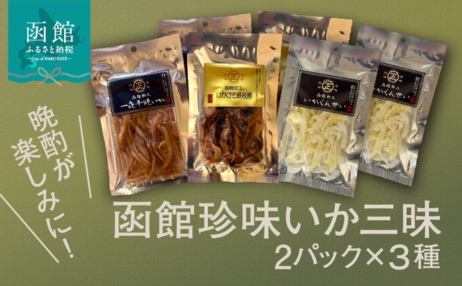 函館珍味いか三昧 函館珍味いか三昧 おつまみ 晩酌 珍味 珍味セット 焼きいか いかげそ げそ つまみ パック 小分け ふるさと おすすめ 贈り物 グルメ 函館 ギフト お裾分け プレゼント 贈答 いかのおつまみ 特産品 北海道 函館市 送料無料_HD246-002