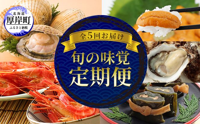 厚岸の魅力大集合 季節 定期便 全5回お届け 牡蠣 ウニ 海老 ホタテ 昆布巻 海鮮 魚貝類 魚貝 海産 海産物