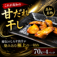 これが高知の「甘だれ干し」 70g×4パック シイラ みりん干し 干物 おつまみ 酒の肴 おかず 魚介 惣菜 高知県産 珍味 ご飯のお供 レンジ調理 グリル焼き 小分け 便利 鮮度抜群 熟成 しらす出汁 みりんダレ 漬け込み 刺身 食卓 一品料理 保存食 簡単調理 高知名物 地域特産品 ギフト 贈り物 安芸市 高知県