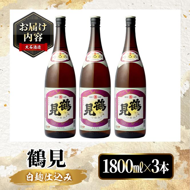 鹿児島本格芋焼酎！「鶴見」(1,800ml×3本) 国産 焼酎 いも焼酎 お酒 アルコール お湯割り ロック ソーダ割 【大石酒造】akn038-32