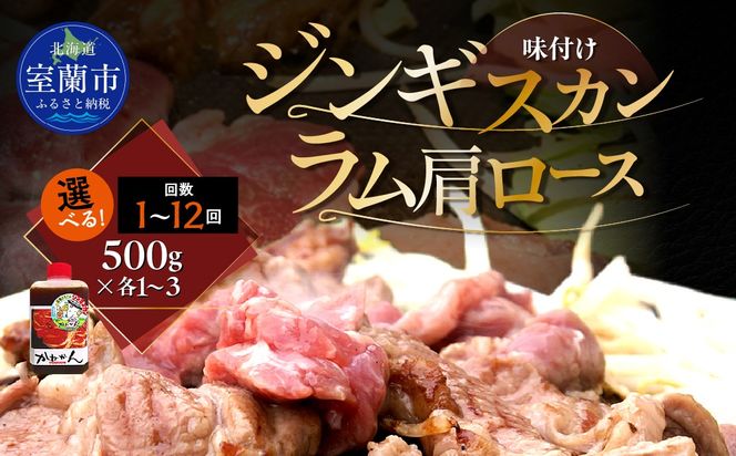 味付けジンギスカン500g ラム肩ロース500g セット 選べるパック数 各 1 / 2 / 3 パック 回数 1回 / 3回 / 6回 / 12回 MROA054-v