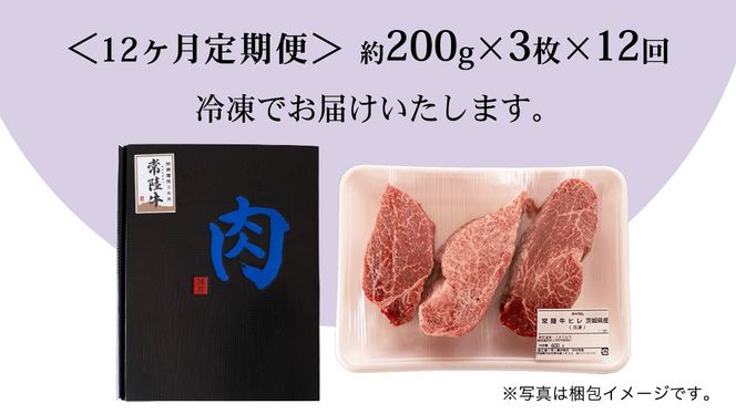 【 定期便 】(12か月連続でお届け)『 常陸牛 』 ヒレステーキ 200g × 3枚 (茨城県共通返礼品) 茨城県産 牛ヒレ肉 牛肉 ヒレ 牛ヒレ ステーキ 常陸牛 12ヶ月 12回 [BX101-NT]