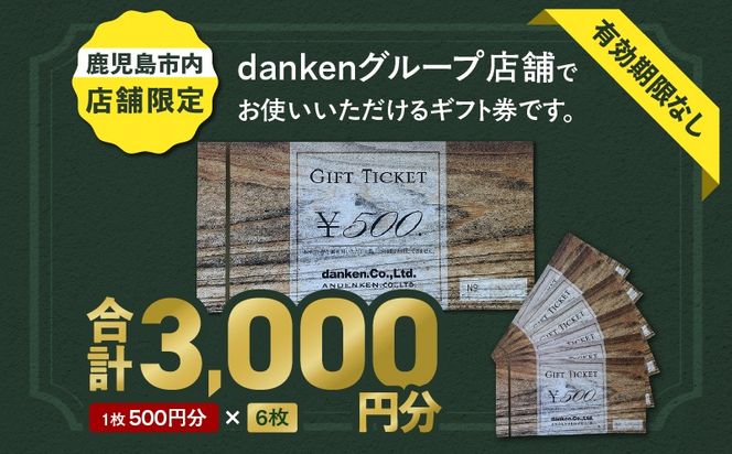 danken ギフト券 3,000円分　K314-002