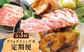 【全3回】グリルダイニング秀 定期便　K265-T02
