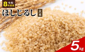 令和8年度産 ほしじるし 5kg 玄米 米 静岡県 袋井市【離島配送不可】