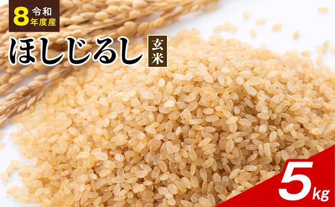 令和8年度産 ほしじるし 5kg 玄米 米 静岡県 袋井市【離島配送不可】