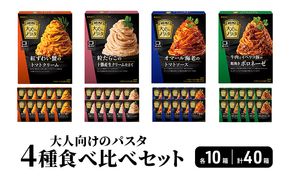 ハインツ大人向けのパスタ　4種食べ比べセット　各10箱 合計40箱