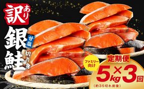 G4973 【定期便】銀鮭 切り身 5kg(約35切れ前後) 全3回【訳あり 規格外 甘塩 バラ凍結 海鮮 魚介 鮭 さけ しゃけ お弁当 朝食 おかず 簡単調理 家計応援】