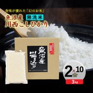 【無洗米】魚沼産川西こしひかり2合×10袋