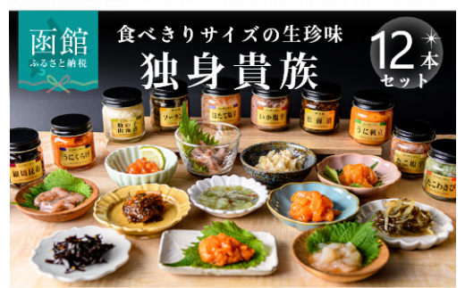 独身貴族(12本)_HD013-001 海鮮詰合せ 12本 ごはん お供 贈答 晩酌 塩辛 昆布 いか うに 数の子 ほたて たこ 化粧箱 冷蔵 瓶 珍味