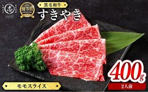 鹿児島県産黒毛和牛すき焼き肉モモスライス(2人前400g/400g×1P) c0-143