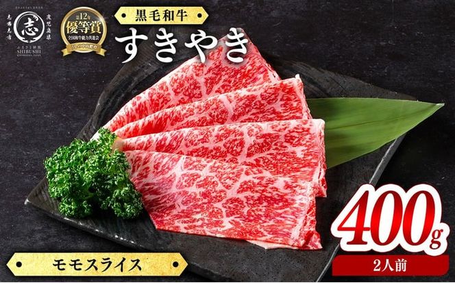 鹿児島県産黒毛和牛すき焼き肉モモスライス(2人前400g/400g×1P) c0-143