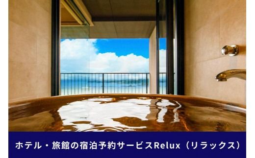 沖縄人気のリゾートエリア恩納村の宿に泊まれるRelux宿泊クーポン（45,000円相当）