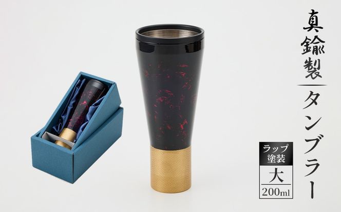 真鍮製 タンブラー 大 【ラップ塗装】  [No.1162-03]