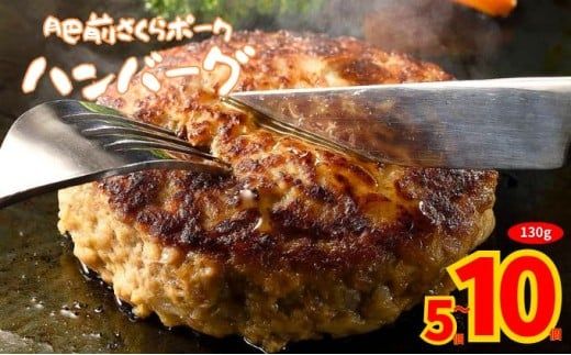 【肥前さくらポーク】ハンバーグ 130g 10個 5個