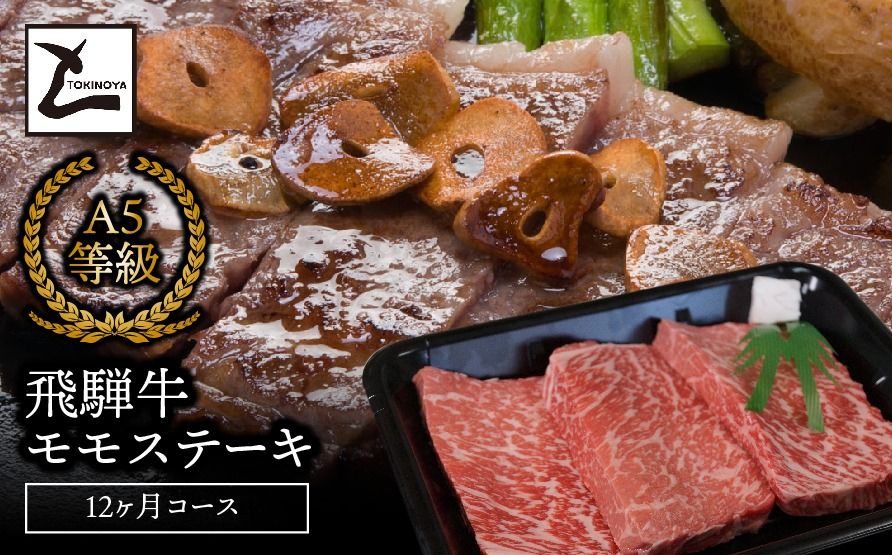 A5飛騨牛モモステーキ12か月コース